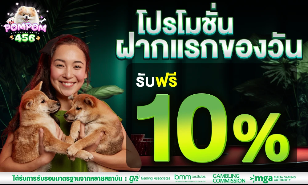 โปรฝากแรกของวัน_รับฟรี_10%_compressed