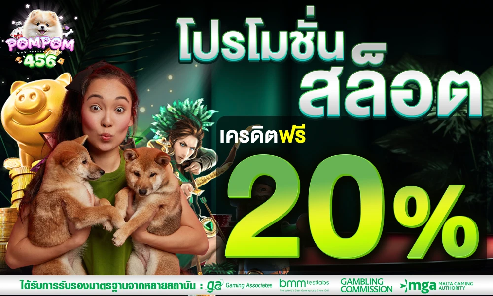 โปรโมชั่นสล็อตเครดิตฟรี_20%_compressed