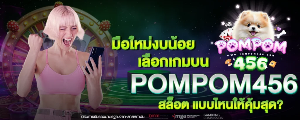 มือใหม่งบน้อย เลือกเกมบน POMPOM456 สล็อต แบบไหนให้คุ้มสุด
