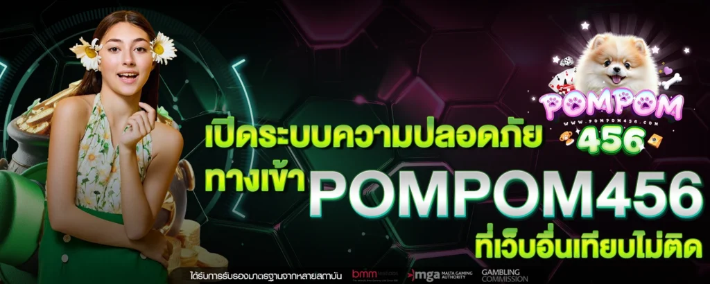 เปิดระบบความปลอดภัย ทางเข้า POMPOM456 ที่เว็บอื่นเทียบไม่ติด